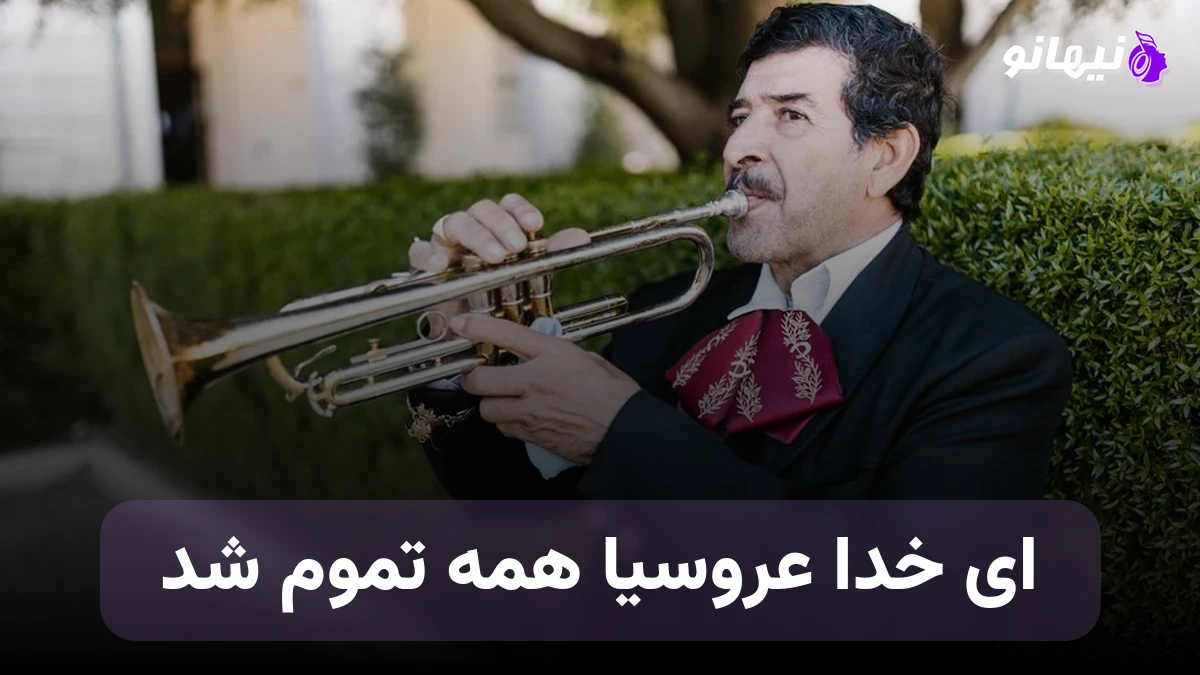دانلود آهنگ ای خدا عروسیا همه تموم شد هوش مصنوعی